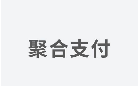 聚合支付發(fā)力，融資高額資金為引領(lǐng)支付市場新體驗