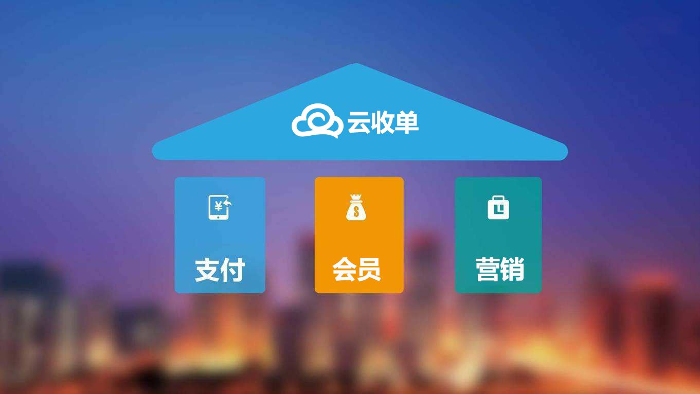聚合支付新崛起，云收單助力商戶精準(zhǔn)營銷！