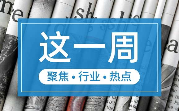 【這一周】央行部署多項工作任務 支付機構被控非法經(jīng)營罪、收罰單