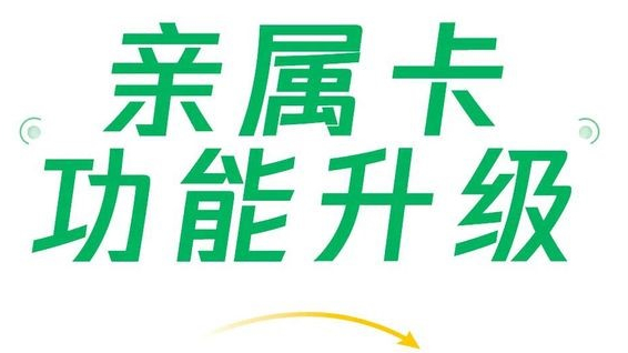 微信支付親屬卡功能升級(jí)，現(xiàn)每人可贈(zèng)送共10張