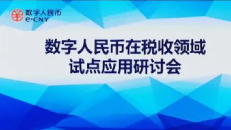 寧波積極推動(dòng)數(shù)字人民幣在稅收領(lǐng)域的應(yīng)用落地